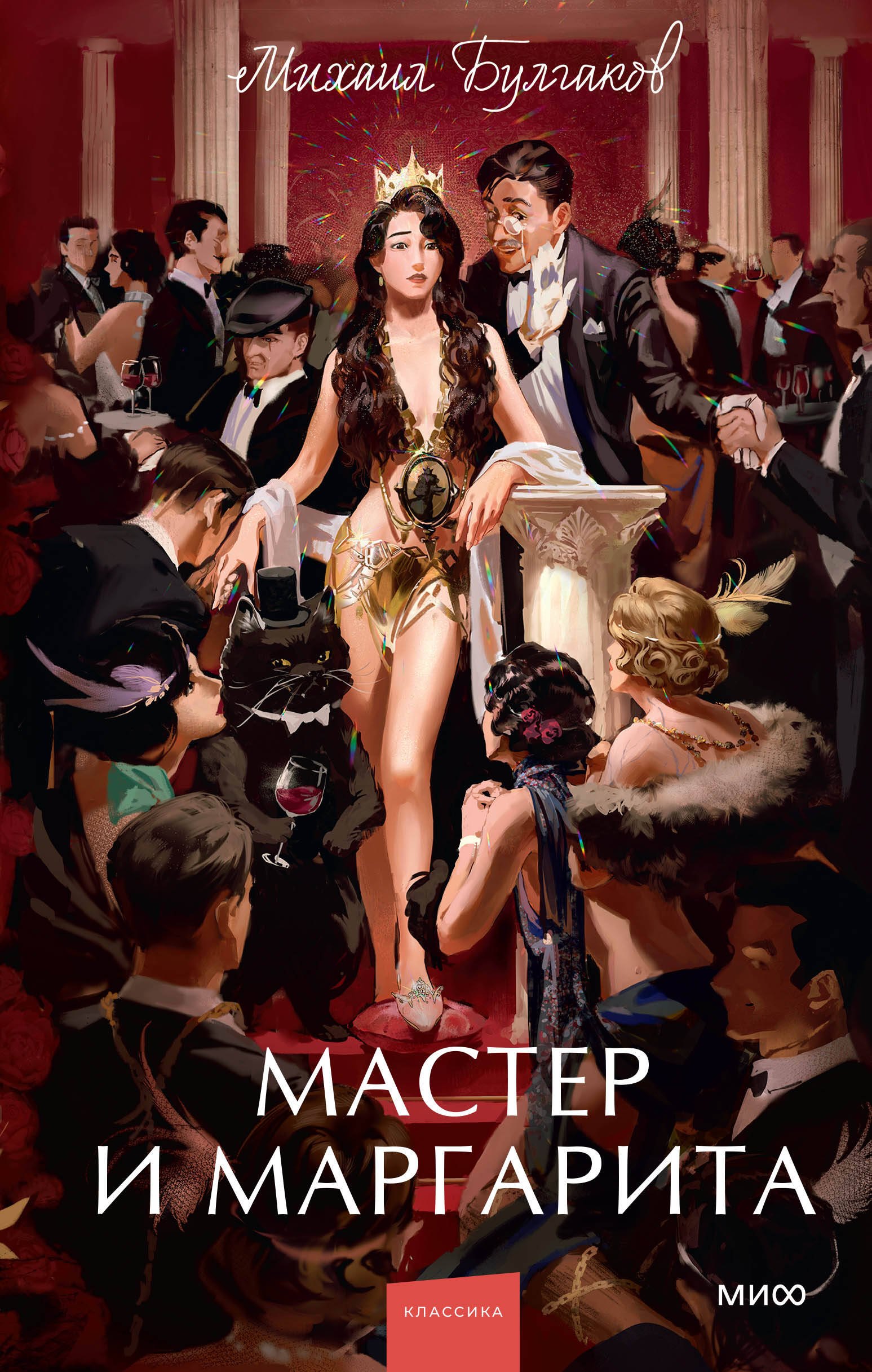 

Мастер и Маргарита. Вечные истории. Young Adult