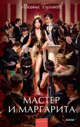 Мастер и Маргарита. Вечные истории. Young Adult — 2996549 — 1