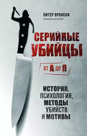 Серийные убийцы от А до Я. История, психология, методы убийств и мотивы — 2990860 — 1