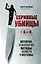 Серийные убийцы от А до Я. История, психология, методы убийств и мотивы — 2990860 — 1