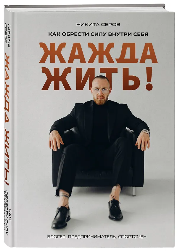Книга Жажда жить! Как обрести силу внутри себя (Никита Серов) — 4