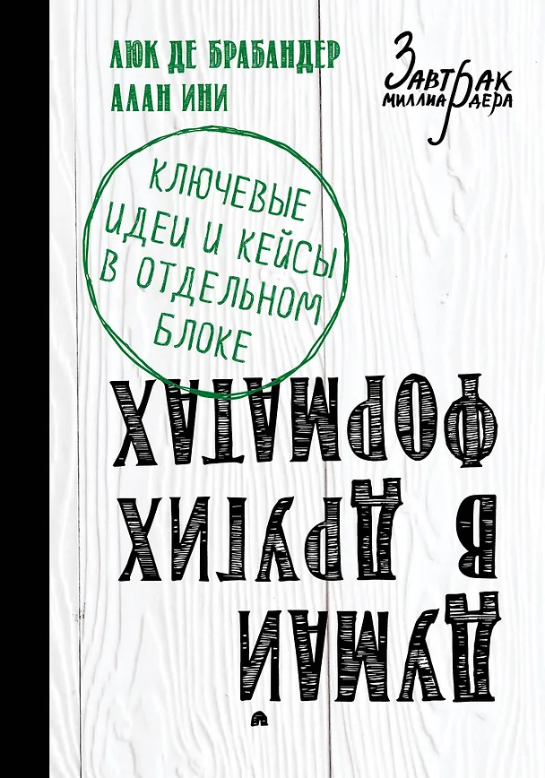 Книга Думай в других форматах (Люк де Брабандер) — 1