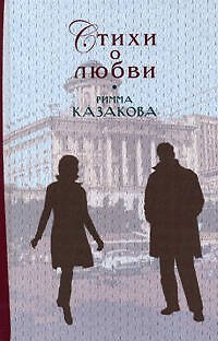 Книга Стихи о любви (Римма Казакова) — 1