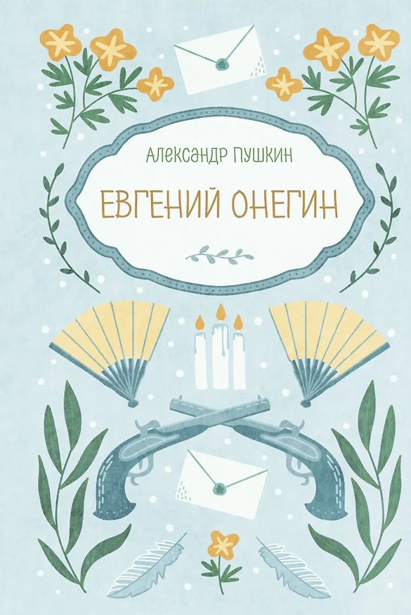 Книга Евгений Онегин (Александр Пушкин) — 1