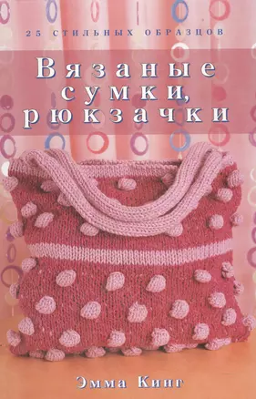 Вязаные сумки рюкзачки 25 стильных образцов. Кинг Э. (Ниола) — 2065404 — 1