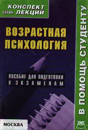Возрастная психология: Пособие для подготовки к экзаменам 2104149