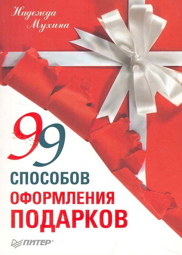 Книга 99 способов оформления подарков () — 1