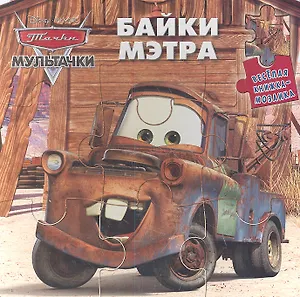 Байки Мэтра. Мультачки. Весёлая мозайка.