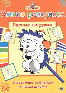 Раскраска Я учусь Лесные зверушки
