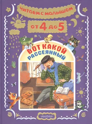 Читаем с малышом. От 4 до 5 лет. Вот какой рассеянный — 2514215 — 1