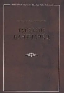 Русский кантианец