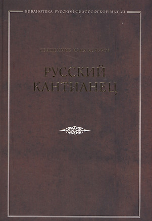 Русский кантианец — 2556817 — 1