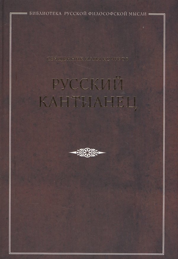Книга Русский кантианец (Илья Кочуров) — 1