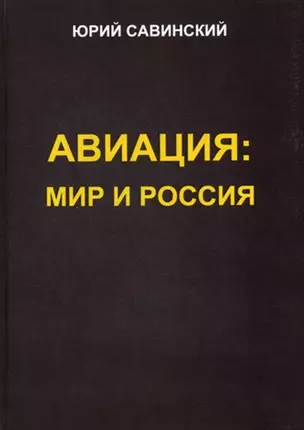 Авиация: Мир и Россия — 2781078 — 1