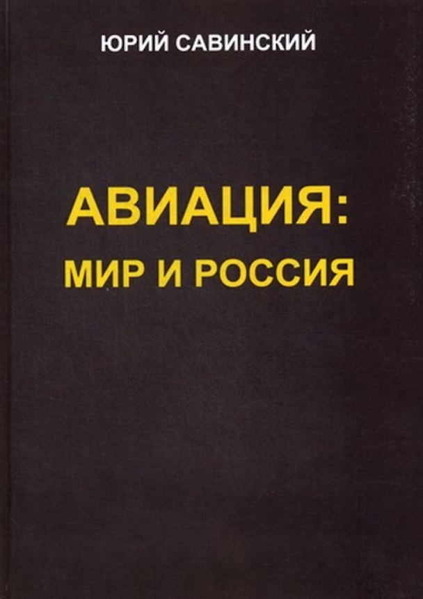 Книга Авиация: Мир и Россия (Юрий Савинский) — 1