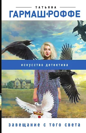 Книга Завещание с того света (Татьяна Гармаш-Роффе)