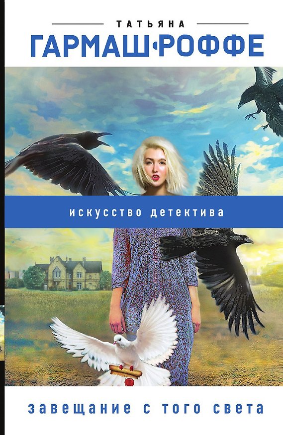 Книга Завещание с того света (Татьяна Гармаш-Роффе) — 1