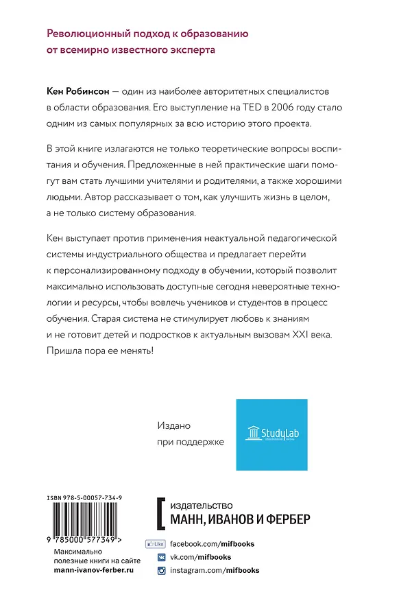 Книга Школа будущего (Кен Робинсон) — 2
