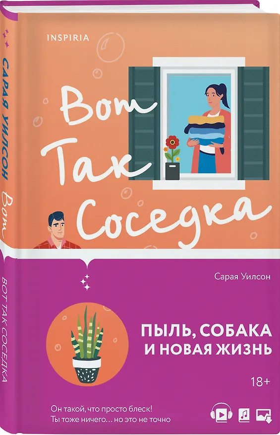 Книга Вот так соседка (Сарая Уилсон) — 5