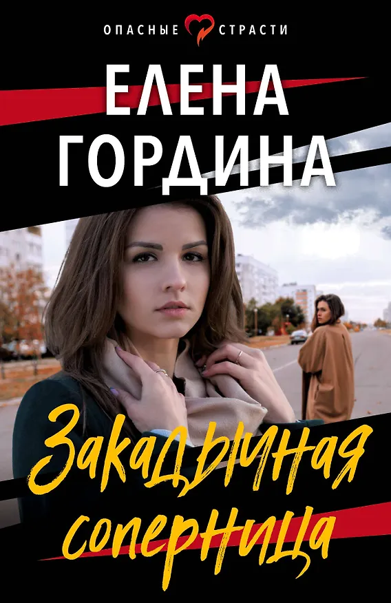 Книга Закадычная соперница (Елена Гордина) — 1