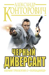 Черный диверсант. Первая трилогия о "попаданце": Черные бушлаты. Черная пехота. Черная смерть