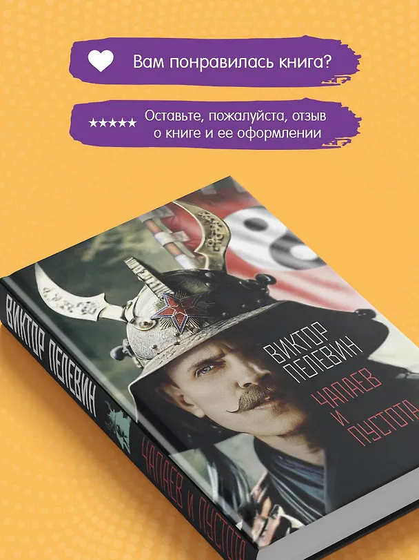 Книга Чапаев и Пустота (Виктор Пелевин) — 10
