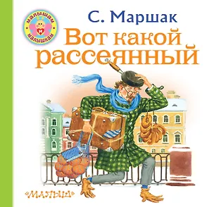 Книга Вот какой рассеянный (Самуил Маршак)