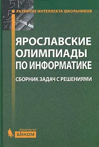 Ярославские олимипиады по информатике. Сборник задач с решениями