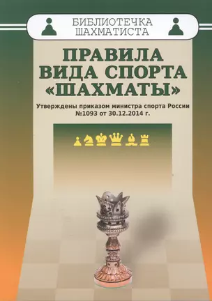 Правила вида спорта "Шахматы" . Утверждены приказом министра спорта России №1093 от 30.12.2014 г. — 2489348 — 1