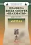 Правила вида спорта "Шахматы" . Утверждены приказом министра спорта России №1093 от 30.12.2014 г. — 2489348 — 1
