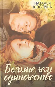 Больше, чем одиночество