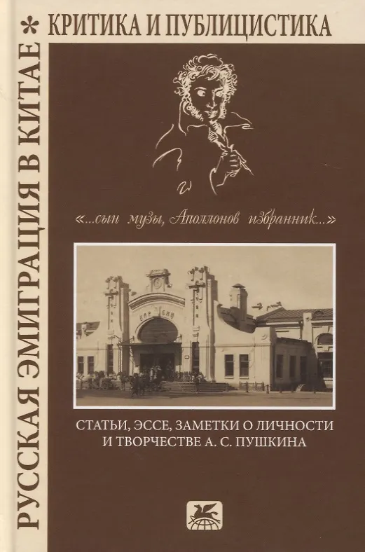 Книга Русская эмиграция в Китае. Критика и публицистика. "…сын Музы, Аполлонов избранник…". Статьи, эссе, заметки о личности и творчестве А.С. Пушкина () — 1