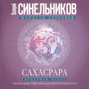 Сахасрара. Венечная чакра. Освобождение. Обретение целостности и совершенства — 2822974 — 1