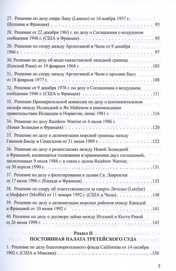 Книга Решения международных судов: Третейские суды, Постоянная палата международного правосудия, Международный трибунал по морскому праву (Владислав Толстых) — 4