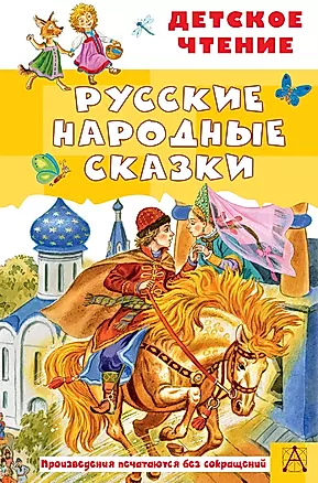 Русские народные сказки — 2965584 — 1