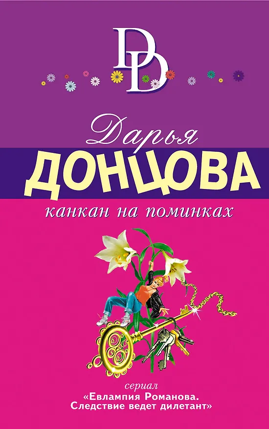 Книга Канкан на поминках (Дарья Донцова) — 1