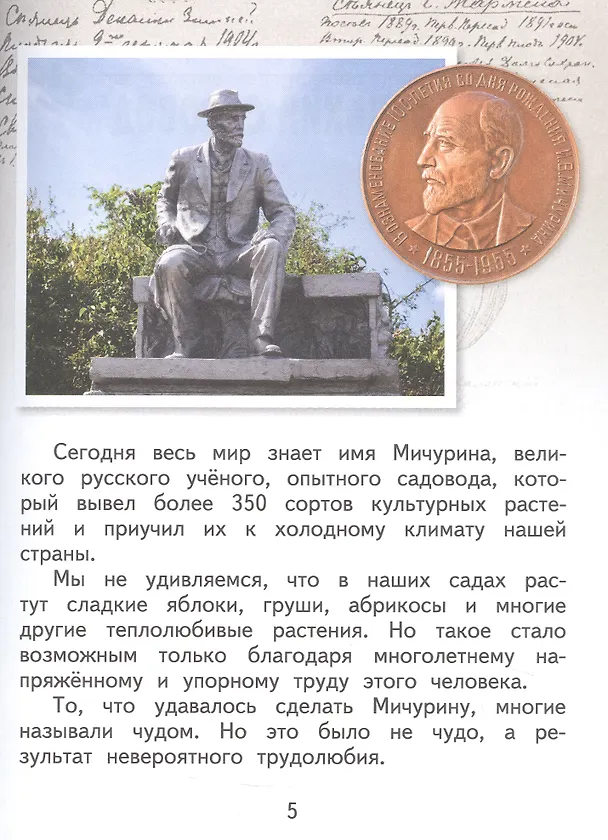 Книга Иван Мичурин (Светлана Михайловская) — 6