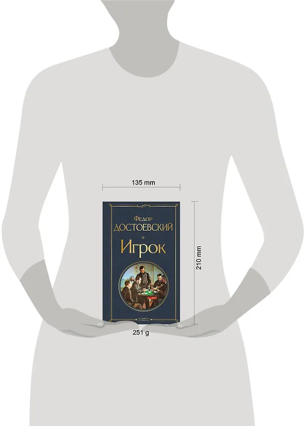 Книга Игрок (Федор Достоевский) — 8