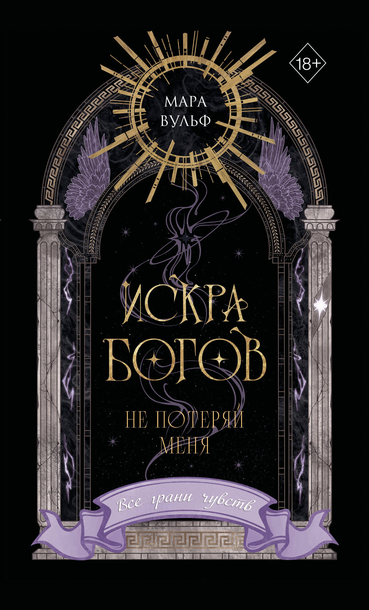 Искра богов. Не потеряй меня (#2) (переиздание)