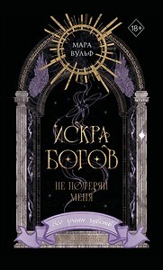 Искра богов. Не потеряй меня (#2) (переиздание)