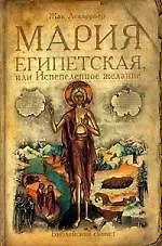 Книга Мария Египетская, или Испепеленное желание () — 1