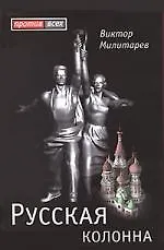 Книга Русская колонна (Виктор Милитарев) — 1
