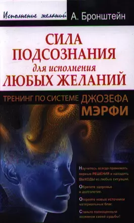 Сила подсознания для исполнения любых желаний. Тренинг по системе Джозефа Мэрфи — 2360225 — 1