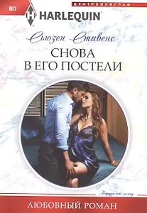 Снова в его постели