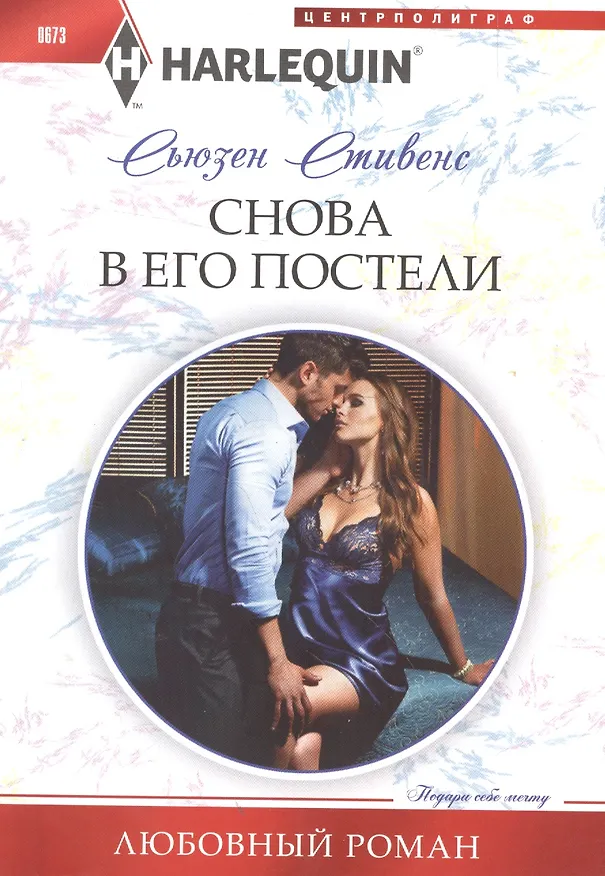 Книга Снова в его постели (Сьюзен Стивенс) — 1
