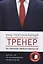 Ваш персональный тренер (комплект) — 2572150 — 1
