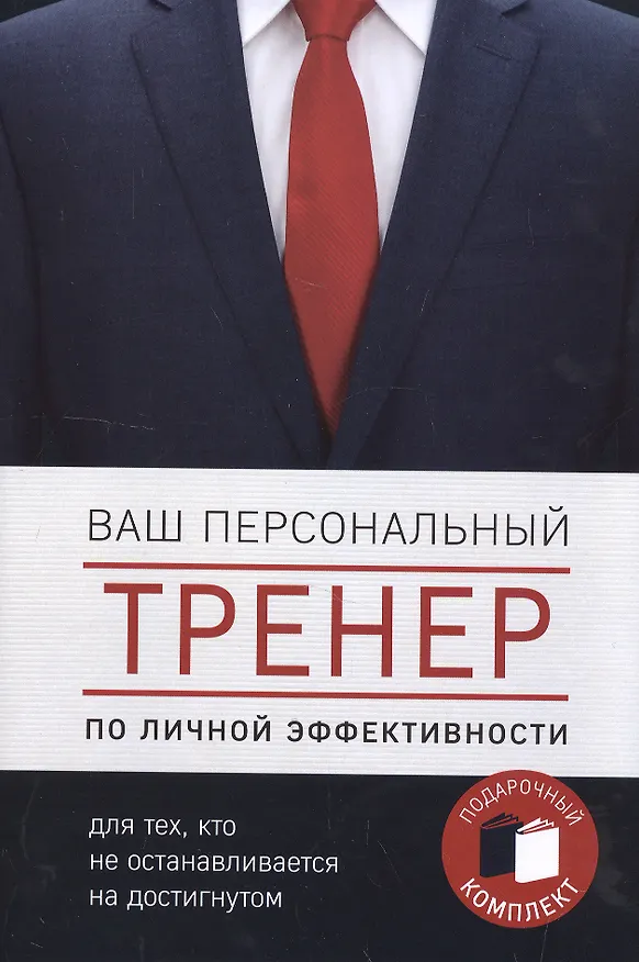 Книга Ваш персональный тренер (комплект) () — 1