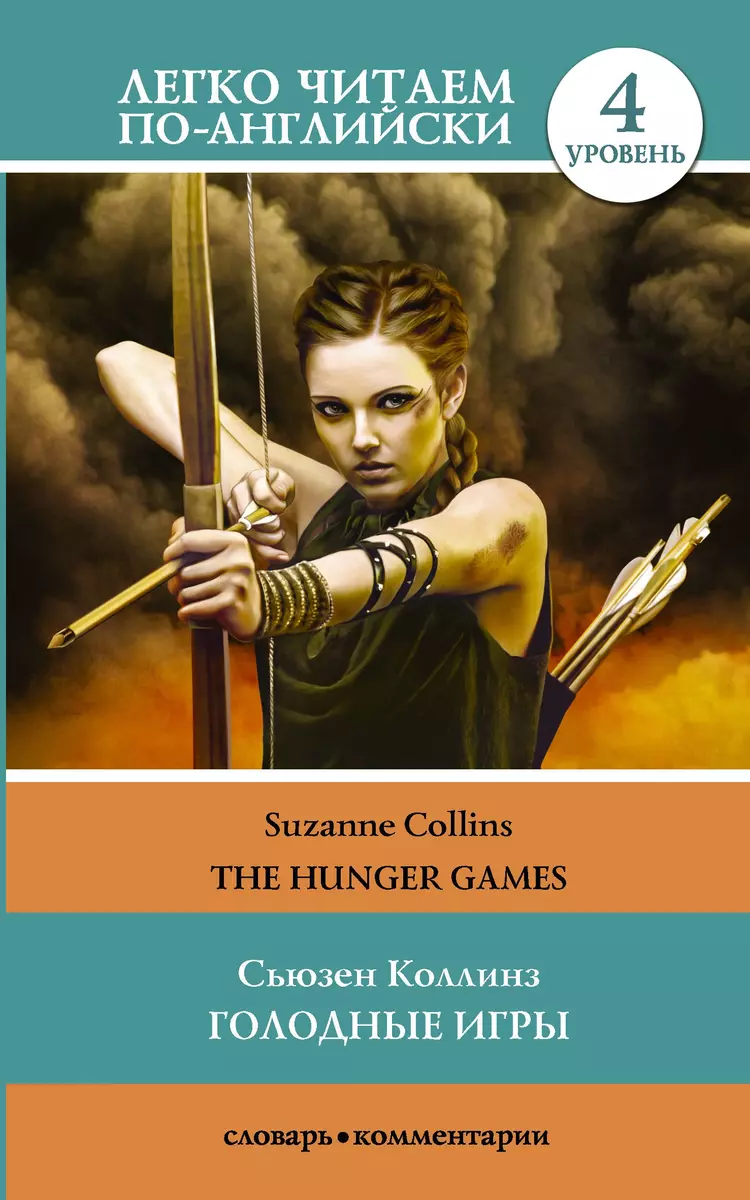 Голодные игры = The Hunger Games. Уровень 4 (Сьюзен Коллинз) - купить книгу  с доставкой в интернет-магазине «Читай-город». ISBN: 978-5-17-109555-0