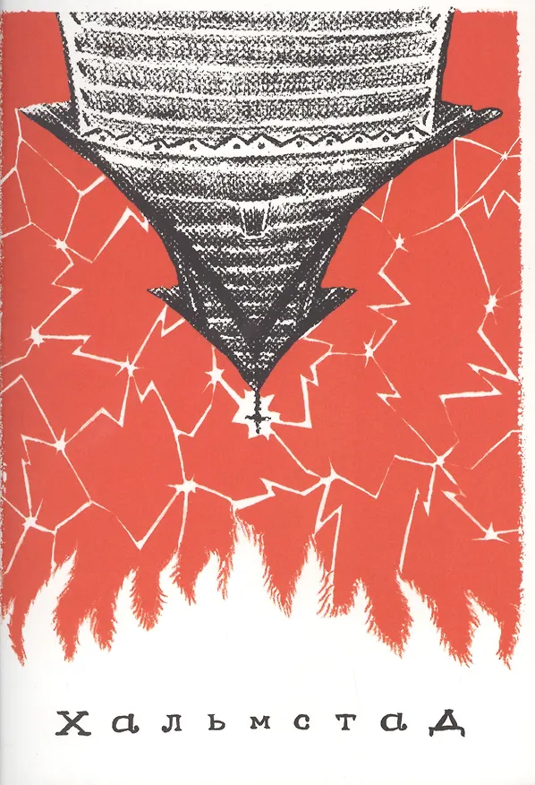 Хальмстад 2761841 — 1