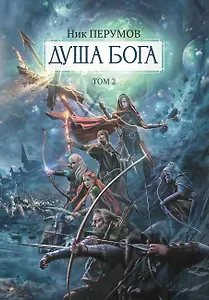 Душа Бога.Т. 2